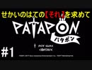 【PATAPON】せかいのはてのそれを求めてpart1【実況】