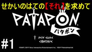 【PATAPON】せかいのはてのそれを求めてpart1【実況】