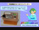 【旧】可変電圧DC-DCコンバーター(2019.06.06)