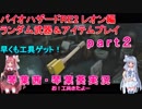 バイオハザードRE2 ランダム武器＆アイテムプレイ 琴葉茜・琴葉葵実況 part2