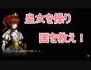帝国の危機を救え！【Fallen Legion -救国の皇女-】を実況プレイ！１話目！