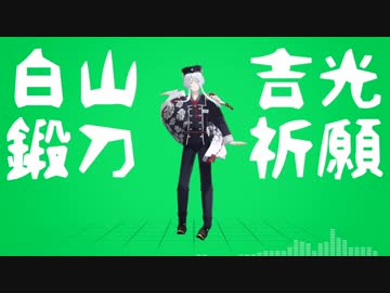 【白山入手祈願】ドラマツルギーで彗星ハネムーン【刀剣入手順79振】