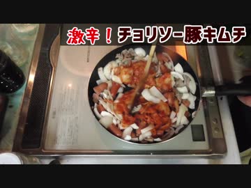 激辛豚キムチを作るよ