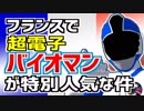 【スーパー戦隊】超電子バイオマンがフランスで特別人気な件【VTuber】