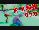ボールガン無視で殺意MAXのサッカーがヤバイ！！！！【サッカーシミュ】