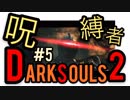 【ダークソウル2】呪縛者さん、思った100倍強い【初見実況プレイ#5】