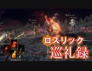 【DARK SOULS3】ロスリック巡礼録：最初の火の炉編【VOICEROID実況】