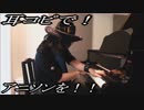 リゼロ「STYX HELIX」をピアノで弾いてみた