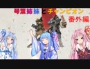 【Apex Legends】琴葉姉妹とチャンピオン#番外編　「Apexパンチ」【VOICEROID実況】