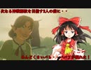 【ゆっくり実況】巫女と仙人のぶらりハイラル救済の旅 Part18【ゼルダの伝説ブレスオブザワイルド】