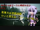 【エースコンバット７】ゆかりんはエースと呼ばれたい　♯５【VOICEROID実況】