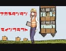 【Minecraft】茜タンタンマインクラフトPart4（おしまい）