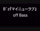 B'z『マイニューラブ』オフベース