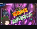 （ハースストーン)暗黒の刻流行らせこら