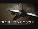 【エースコンバット７】まったりブルー Part 29【実況】