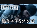 #28 陰キャVSゾンビ【DAYS GONE】