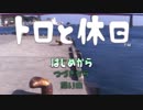 【実況】トロに休日を捧げる！　第1回目