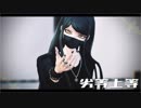 【ダンガンロンパMMD】真宮寺是清が「劣等上等」を踊ってみた/1080ｐ【お着替え】