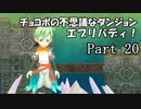 【実況】チョコボの不思議なダンジョン　エブリバディ！ part20