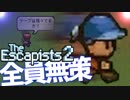 【The_Escapists2】ブタ箱少年ぷりずん☆ぶれいく【Part4】