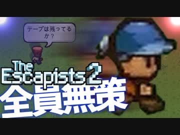 【The_Escapists2】ブタ箱少年ぷりずん☆ぶれいく【Part4】