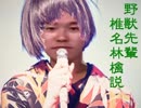野獣先輩　椎名林檎説.netakaburigomen