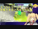 【音量注意】スプラで大騒ぎするいろはちゃん集