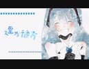 【初音ミクオリジナル曲】遥か彼方