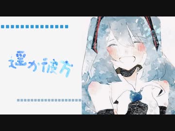 【初音ミクオリジナル曲】遥か彼方