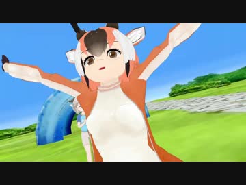 【MMDけもフレ】 けものフレンズ プロングホーン様で「走る前の準備体操」