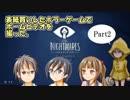 【リトルナイトメア】表紙買いしたホラーゲームでホームビデオを撮ったPart2【実況】