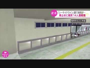 黒塗りの高級車に逆走して追突してしまう横浜シーサイドライン