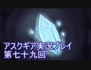 失われた記憶を求めてアスクギア実況プレイpart79