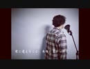 君に届け / flumpool (Cover By REHELLO)