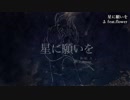 ニコカラ／星に願いを／off vocal