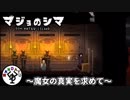 魔女に支配された島　「マジョのシマ」　＃2