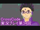 広大な世界を冒険しよう！　CrossCode実況プレイpart34