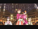 【甲鉄城のカバネリ】拍手喝采海門決戦【MAD】
