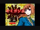【キミガシネ】 騙されやすい女がデスゲームを生き残る！ 01 【ゲーム実況】