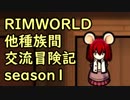 【RimWorld】異種族間交流冒険記 season1 part7【実況】