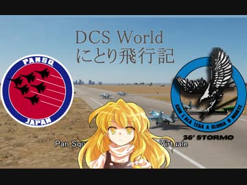 【ゆっくり実況】DCS World にとり飛行記　ep.11後半