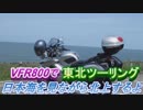 VFR800で東北ツーリング【１日目】～日本海を見ながら北上するよ～
