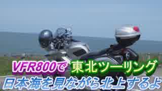 VFR800で東北ツーリング【１日目】～日本海を見ながら北上するよ～