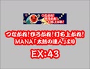 つながれ！ひろがれ！打ち上がれ！（EX）　LV.43　【PMS創作譜面】