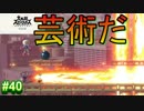 [スマブラSP　灯火の星　スピリッツ禁止]　ワクワクするじゃねぇか!!　part40