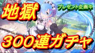 【プリコネR】大爆死！地獄の３００連ガチャ！そして崩壊する男やまだい【プレゼント企画】