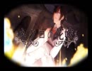 【試唱】ネクロの花嫁【呆鵝】