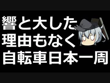 響と大した理由もなく自転車日本一周 Part 48 帰還編