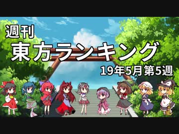 週刊東方ランキング　19年5月第5週