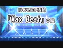 【デレステ実況】MV編成は青白で！【Max Beat 中編】
